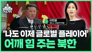 [워싱턴DC에서 듣는다] 중국과 멀어진 북한…러시아와도 미묘한 줄타기ㅣ38노스 이민영 선임연구위원ㅣ이상은의 …