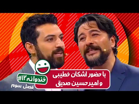Khandevaneh S03E12 - خندوانه فصل سوم قسمت دوازدهم با اشکان خطیبی و امیرحسین صدیق