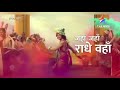 Jha Jha Radhe Vha Jayenge Murari Song