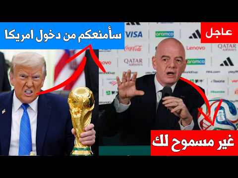 رئيس الفيفا يواجه ترامب والرئيس الامريكي يكشف سر رفض اللاعبين والحكام والمشجعين في كأس العالم