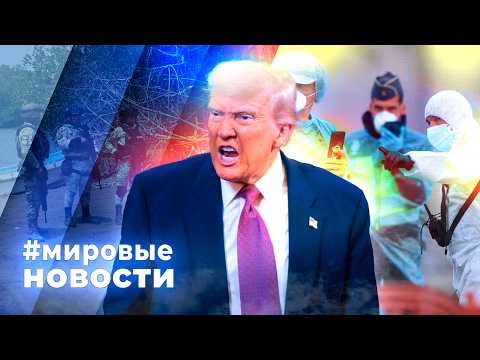 МИРОВЫЕ НОВОСТИ – 12 мая 2026