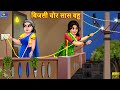 बिजली चोर सास बहू | Bijli Chor Saas Bahu | Hindi Kahaniya | Saas Bahu | Moral Stories | Kaha