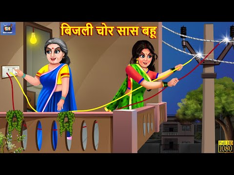 बिजली चोर सास बहू | Bijli Chor Saas Bahu | Hindi Kahaniya | Saas Bahu | Moral Stories | Kahaniya