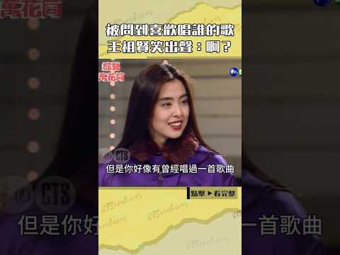 1993年被問到喜歡唱誰的歌 #王祖賢 笑出聲：啊？#綜藝萬花筒#曹蘭#林青霞#張國榮#梁家輝#劉嘉玲#梁朝偉#葉玉卿@cts_arch #Shorts