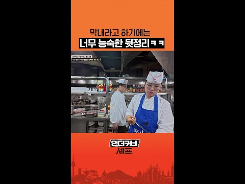 본능적으로 나와 버린 직업병😳 #언더커버셰프