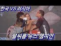 한국 VS 러시아 팔씨름 유스 챔피언