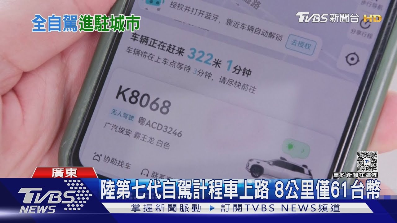 無人計程車只需61元！大陸新型自駕車「一鍵預約」　乘客驚嘆：比網約車便宜