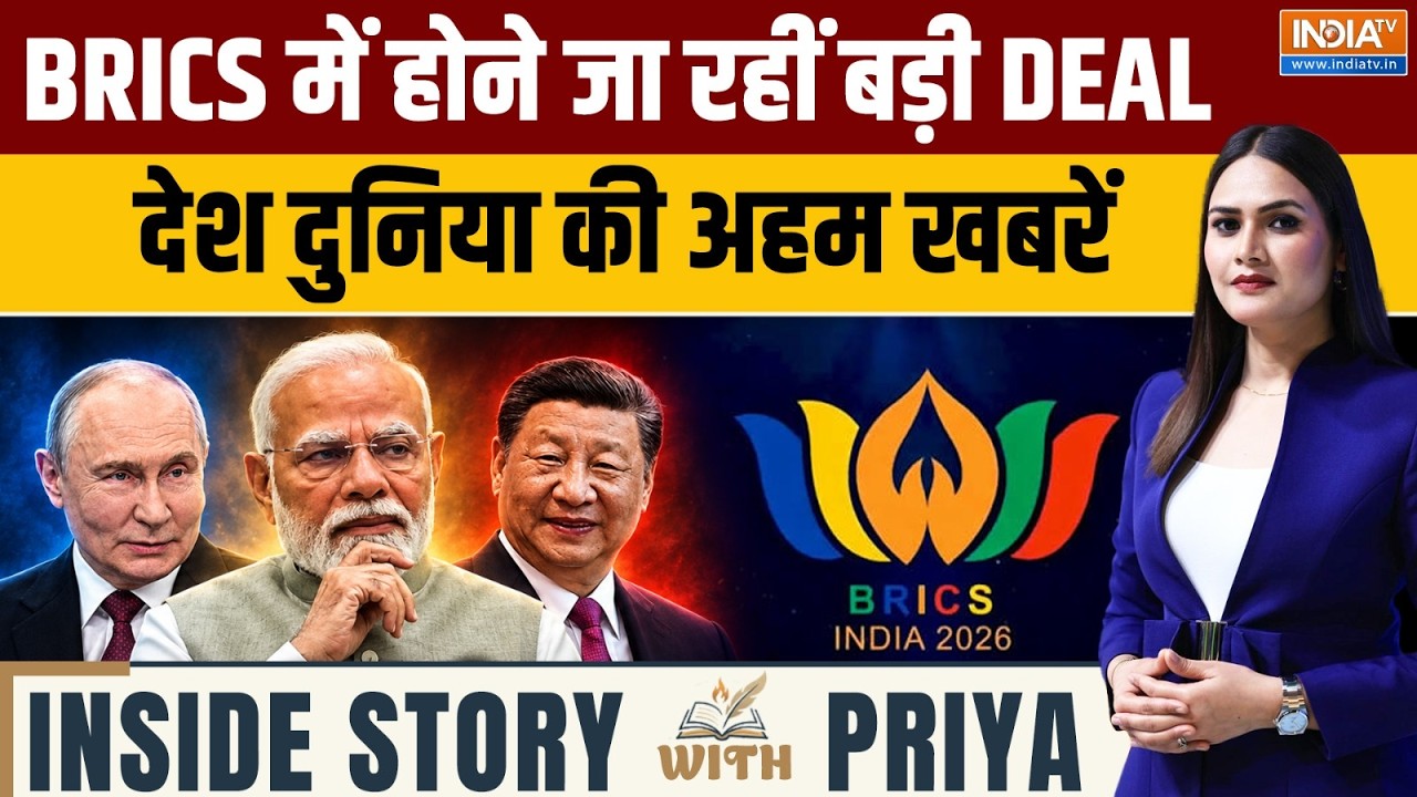 Inside Story With Priya: BRICS में होने जा रहीं बड़ी DEAL, जब मिल बैठेंगे तीन ?
