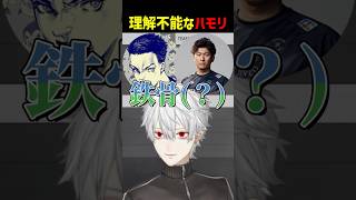 理解不能なハモリ【にじさんじ切り抜き】#shorts