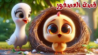 قصة العصفور والأفعى - قصص أطفال - قصص أطفال قبل النوم #قصص_اطفال #قصص_عربية #قصة