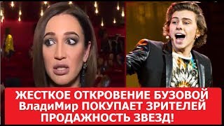 Продажность Звезд. Жесткое откровение Бузовой. ВладиМир покупает зрителей. Реалии Шоу-бизнеса