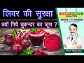 लिवर की सुरक्षा क्यों पियें चुकन्दर क�