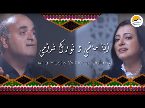 ترنيمة انا ماشي و نورك قدامي - ترانيم شرقية الحياة الافضل | Ana Mashy W Norak Odamy - Better Life