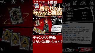 【P5X】決心&作業の啓示セットをサクッと解説
