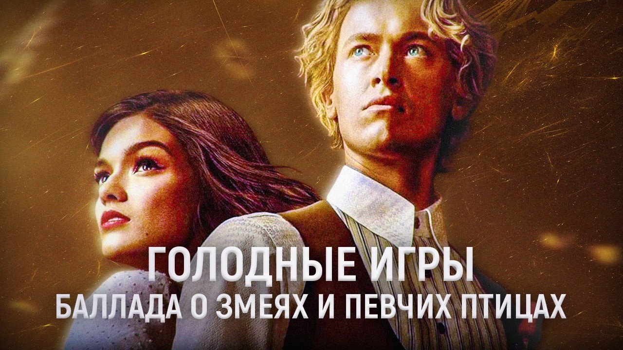 я в ВОСТОРГЕ от БАЛЛАДЫ О ЗМЕЯХ И ПЕВЧИХ ПТИЦАХ