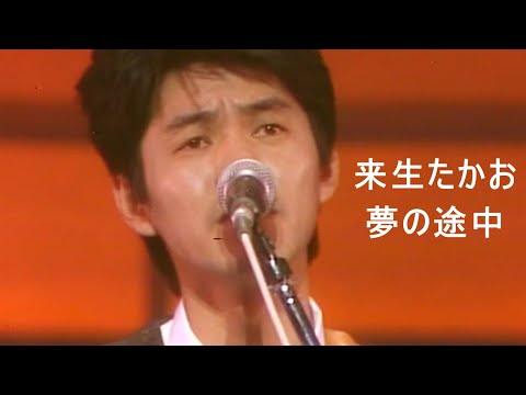 夢の途中　来生たかお(In the middle of a dream) song by Takao Kisugi)