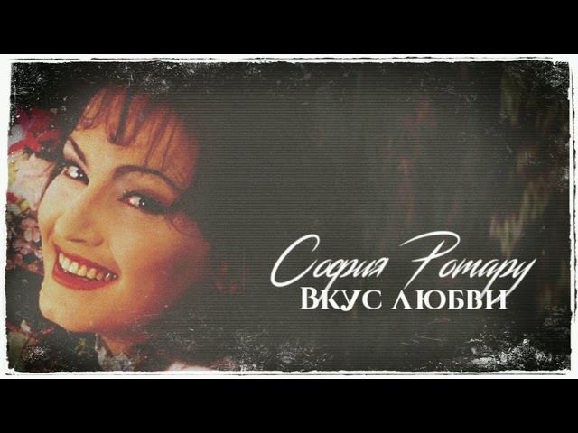 София Ротару - Вкус Любви (Acapella)