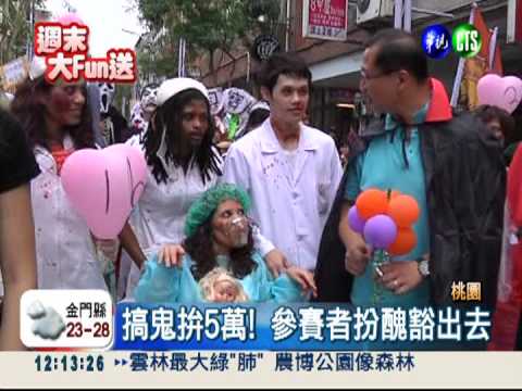 萬聖節變裝遊行 "最可怕"拿5萬