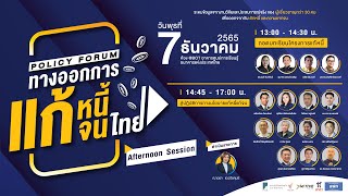 [LIVE] Policy Forum สู่ทางออกการแก้หนี้แก้จนไทย ช่วงที่ 2 | 7 ธ.ค.65