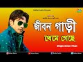 Jibon Gari Theme Geche Emon Khan Bangla New Song 2018
