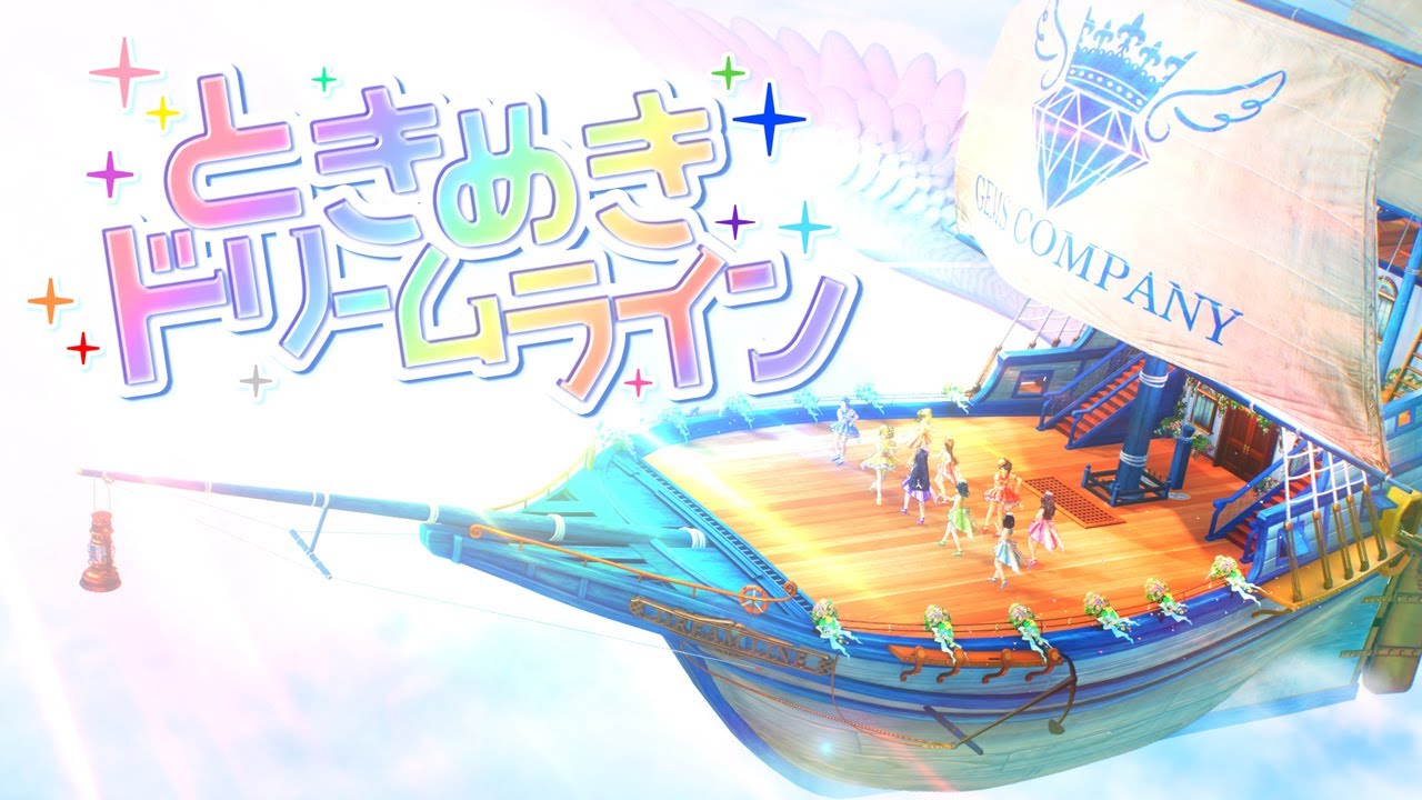 【Official MV】ときめきドリームライン　Full ver.【GEMS COMPANY】