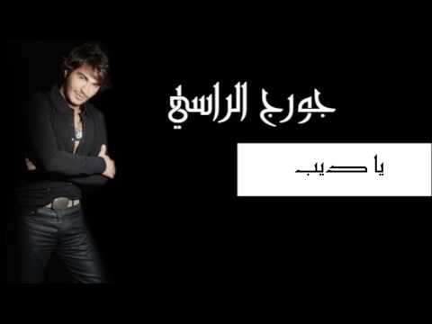 يا ديب جورج الراسي georges el rassi ya dib
