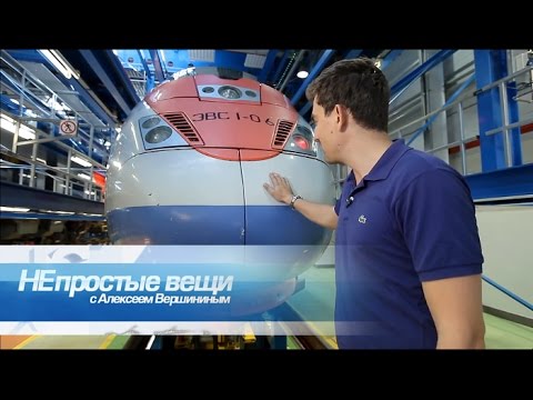 Непростые вещи. Скоростной поезд