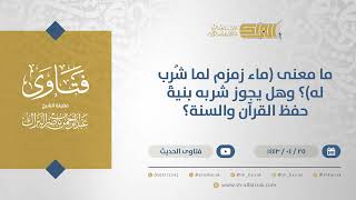 صورة ما معنى (ماء زمزم لما شُرِب له)؟وهل يجوز شربه بنية حفظ القرآن والسنة؟-الشيخ عبدالرحمن البراك (13011)