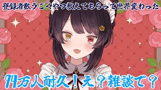 【雑談】94万人耐久します、なぜなら、７年目にして教えてもらったからね、動くやつ【戌亥とこ/にじさんじ】