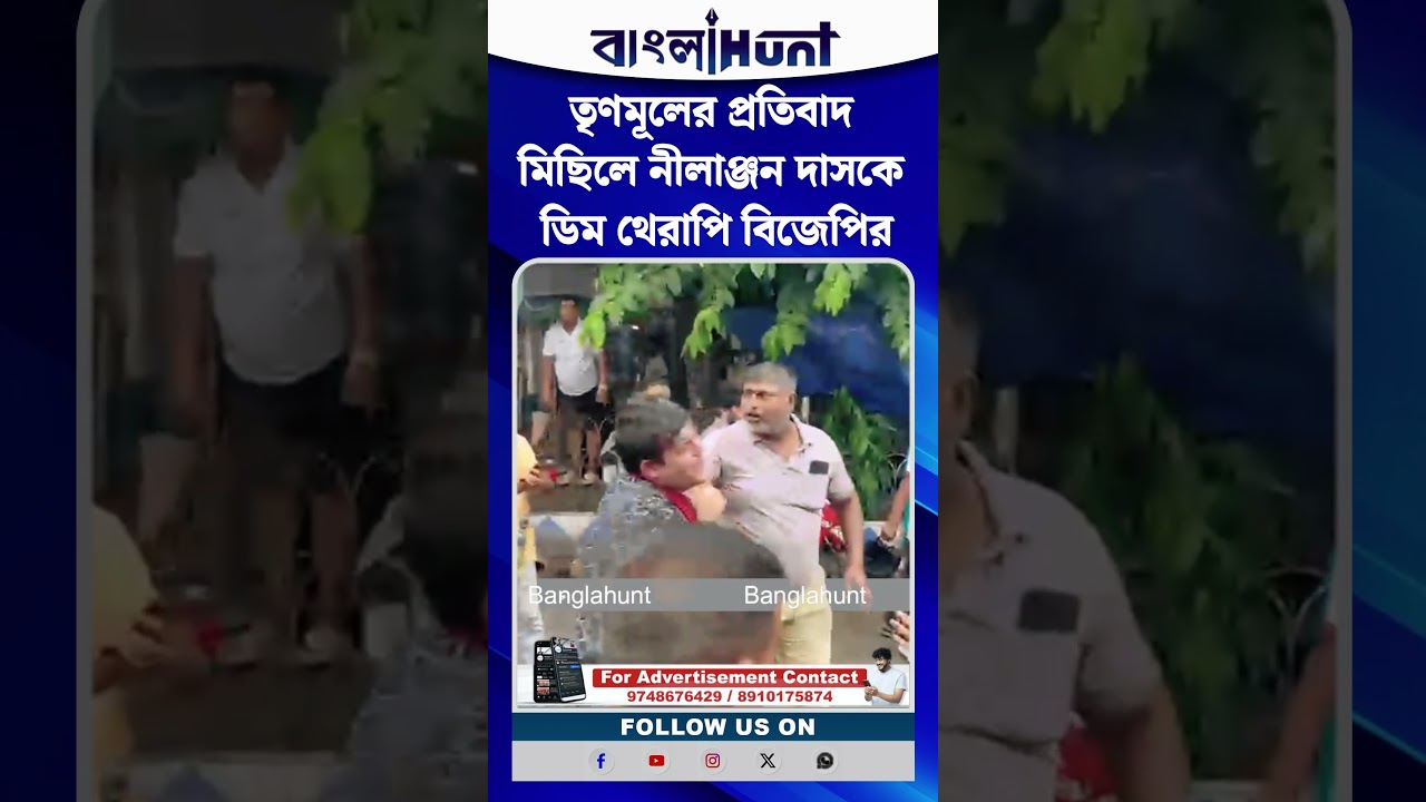 তৃণমূলের প্রতিবাদ মিছিলে নীলাঞ্জন দাসকে ডিম থেরাপি বিজেপির