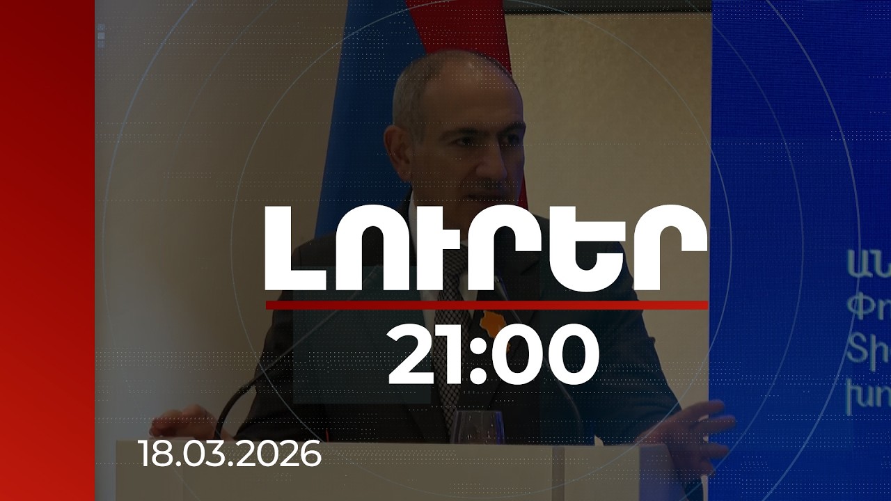 Լուրեր 21:00 | Չենք կարող կայացնել խաղաղությունը փլուզող որոշումներ.վարչապետը՝ ԼՂ-ից տեղահանվածներին