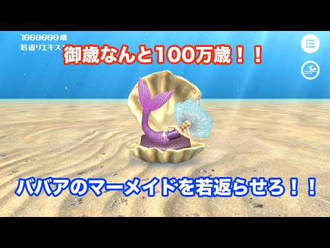 One Million Year old Mermaid Video