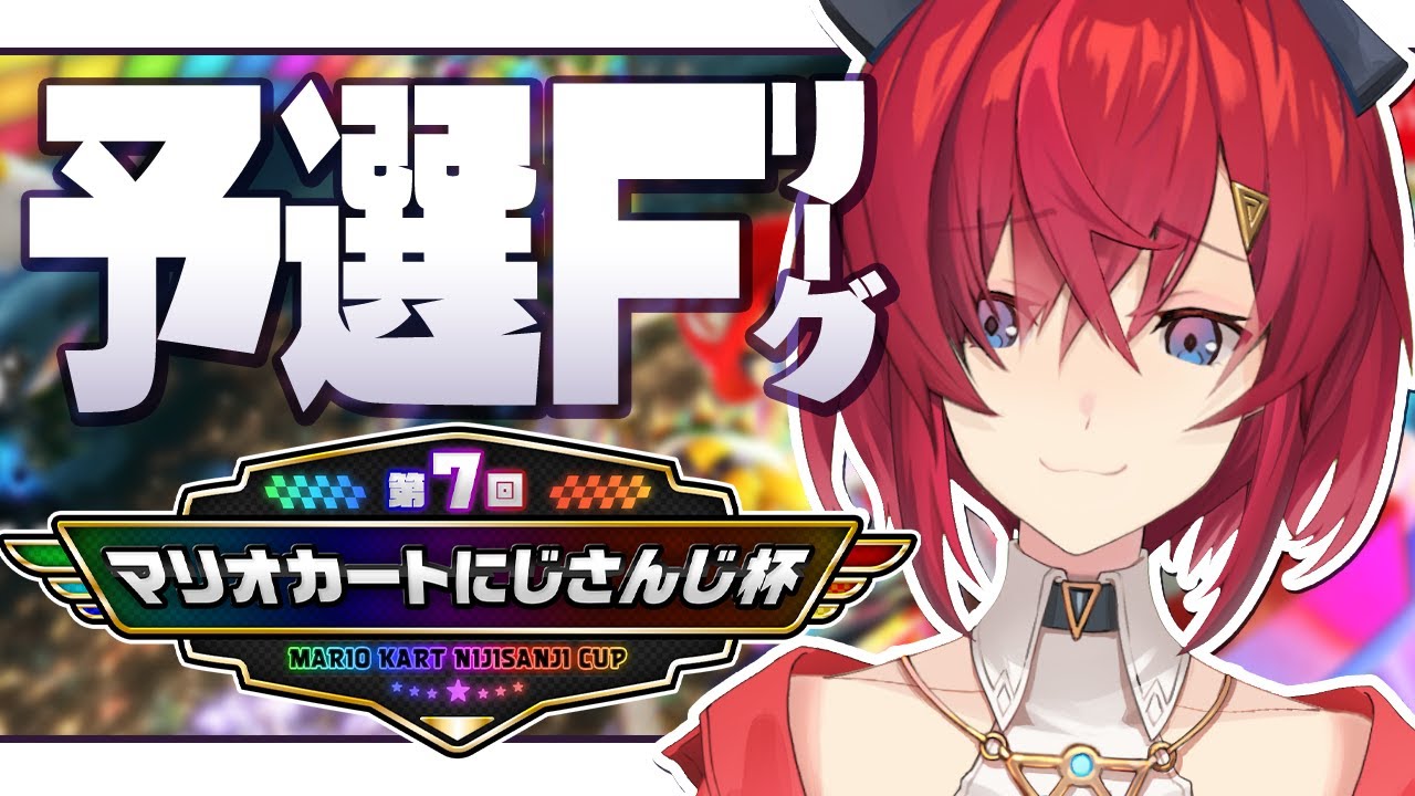 【マリオカート8DX】第7回 #マリカにじさんじ杯 予選Fリーグ（魔境）【にじさんじ/アンジュ・カトリーナ】