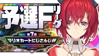 【マリオカート8DX】第7回 #マリカにじさんじ杯 予選Fリーグ（魔境）【にじさんじ/アンジュ・カトリーナ】