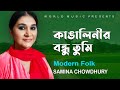 কাঙ্গালিনীর বন্ধু তুমি || KANGALINIR BONDHU TUMI || SAMINA CHOWDHURY || WORLD MU