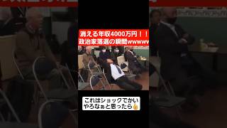 消える年収4000万円！政治家落選の瞬間ww#shorts#tiktok#おすすめ#政治#おもしろ#政治家