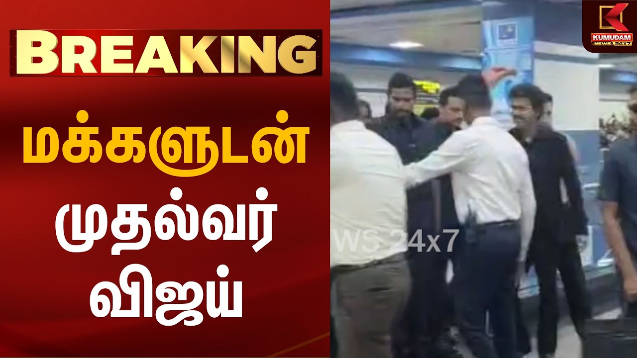 மக்களுடன் முதல்வர் விஜய் | CM Vijay Metro Inspection | Chennai | Nandanam Metro | TVK | CM Visit
