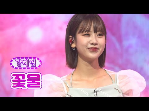 강혜연 - 꽃물 화요일은 밤이 좋아 28화 220621 방송