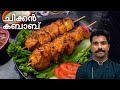 ചിക്കൻ കബാബ് | Chicken Kabab Recipe