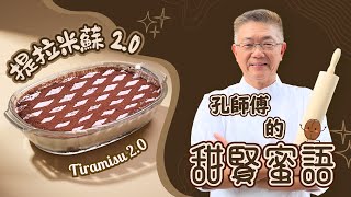 (提拉米蘇)Tiramisu 一個風靡全球,經典嘅意大利經典甜品,想知點製作嗎?現在就嚟睇吓啦。
