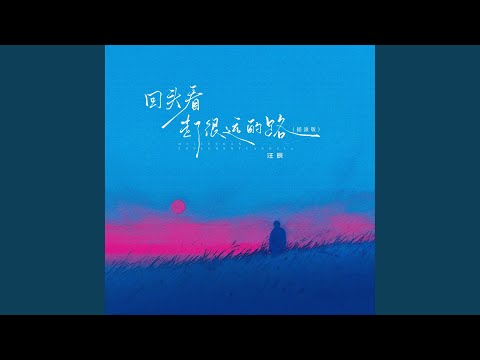 回头看走了很远的路 (摇滚版)