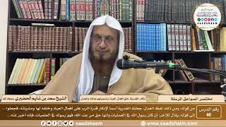 صورة 40 - مختصر الصواعق المرسلة - إنكار القدرية خلق أفعال العباد وتسميتهم بذلك بالعدل - الشيخ سعد الحضيري