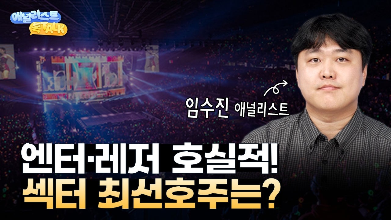 국장 랠리에 상대적으로 소외됐던 엔터·레저 섹터, 하반기에 반등할 수 있을까?