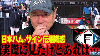 【プロ野球】日本ハムが疑われたサイン伝達について正直に話します。
