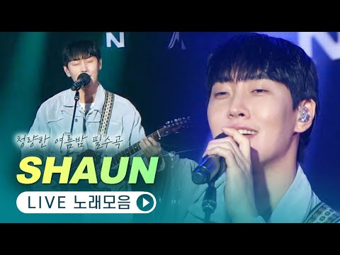 여름밤 드라이브와 가장 잘 어울리는 숀(SHAUN)의 노래들🚗  LIVE 무대모음 | 닫힌엔딩 WayBackHome Blue 습관 야행성 Lunisolar