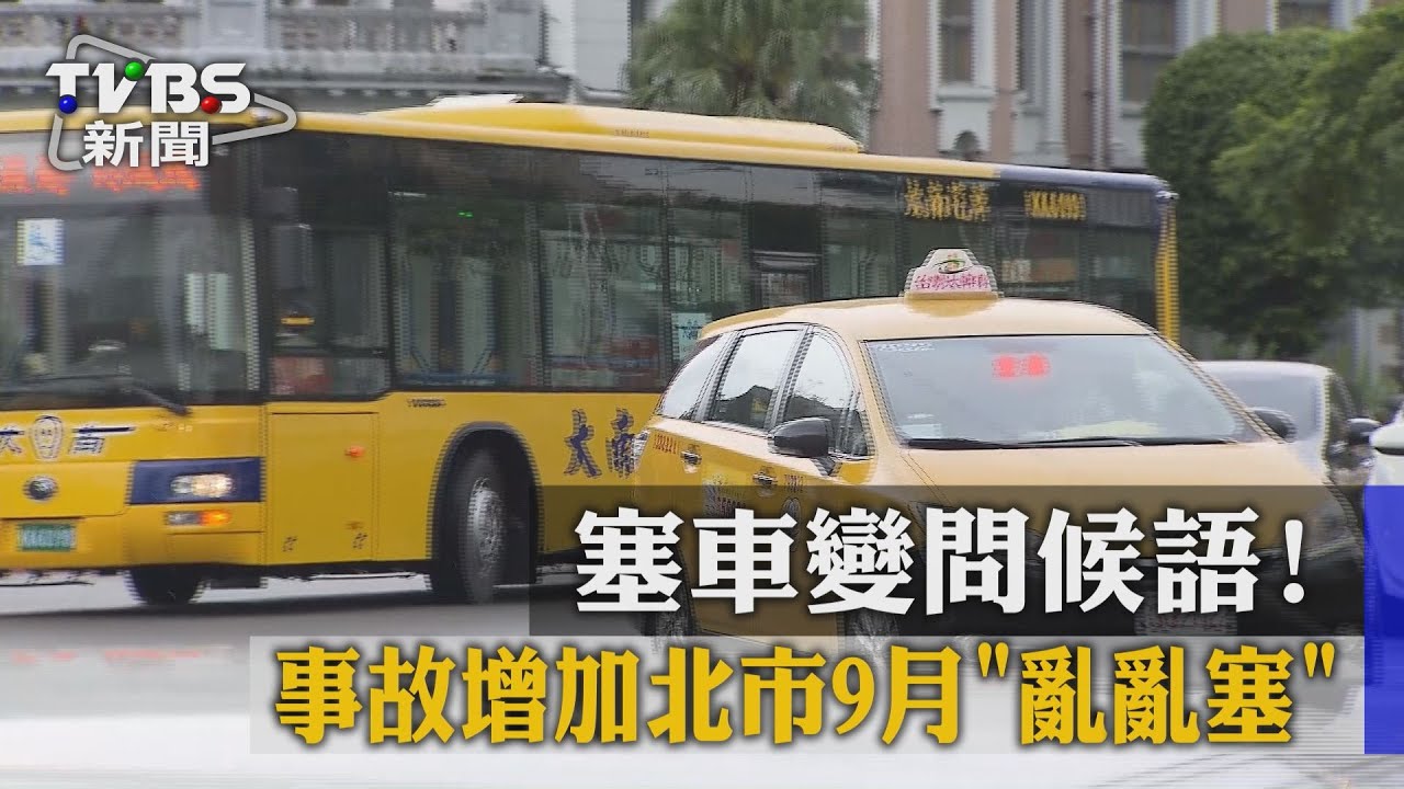 塞車變問候語！事故增加北市9月「亂亂塞」