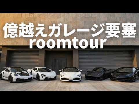 【ルームツアー】総工費〇億円超え！？SF90から魔改造ヤリスまで、規格外の秘密基地に潜入！
