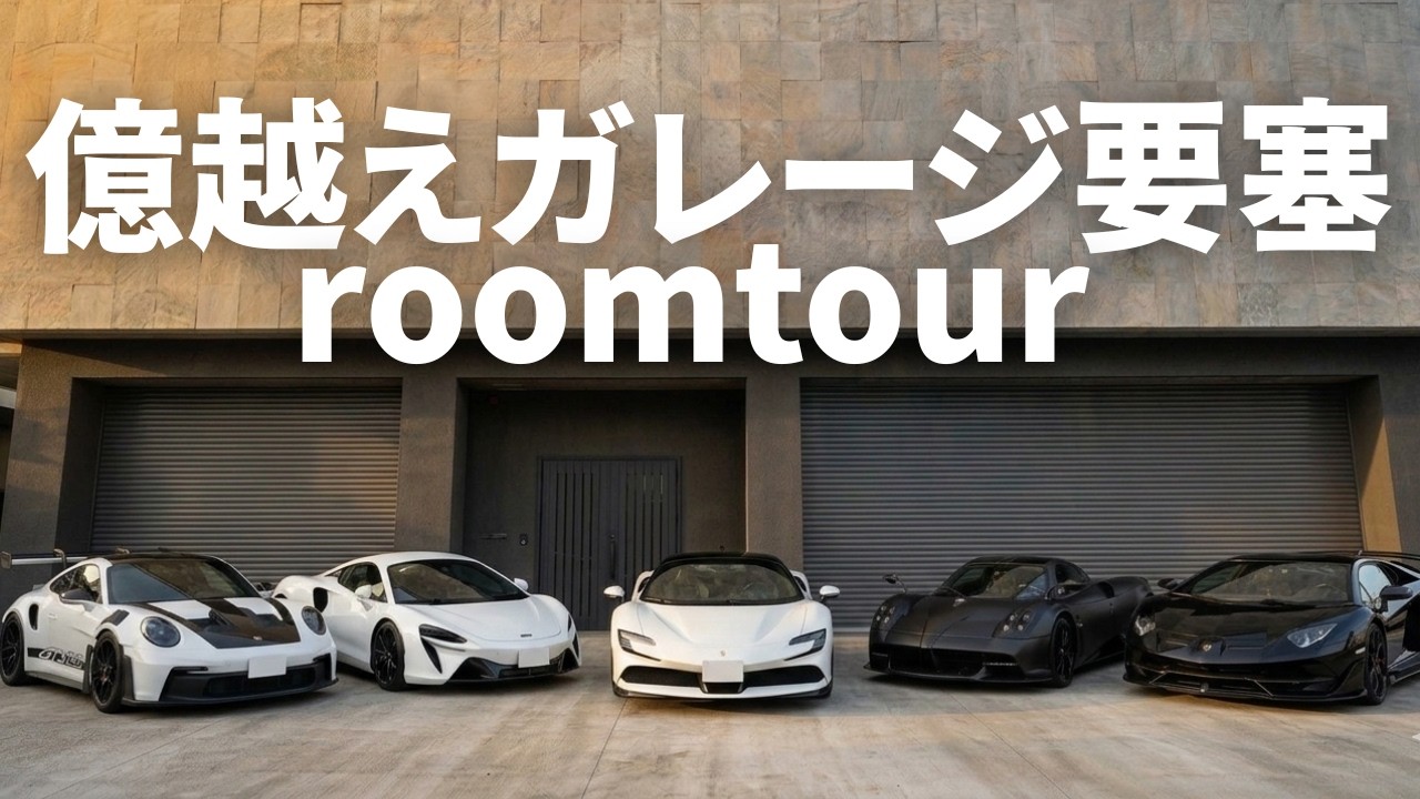 【ルームツアー】総工費〇億円超え！？SF90から魔改造ヤリスまで、規格外の秘密基地に潜入！