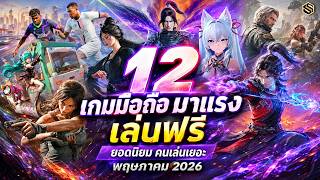 12 อันดับเกม มือถือ มาแรง เล่นฟรี ยอดนิยม ที่มีคนเล่นเยอะ พฤษภาคม 2026 (Top Mobile Game)