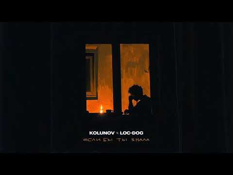 Loc-Dog, KOLUNOV - Если бы ты знала | Премьера трека, 2024